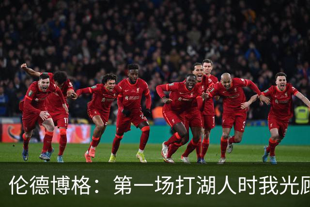 伦德博格：第一场打湖人时我光顾着防守 进攻时一点力气都没有