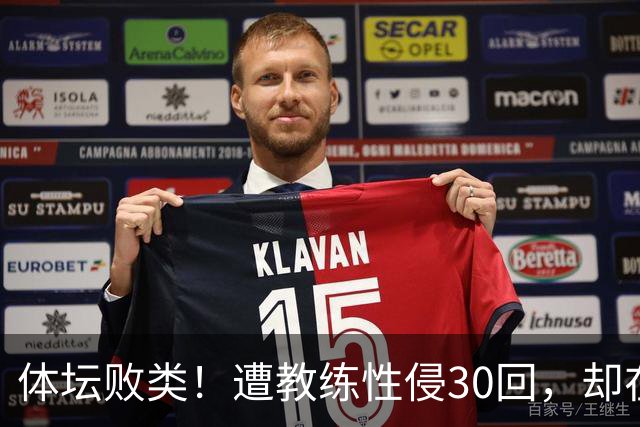 体坛败类！遭教练性侵30回，却在奥运赛场，故意将队友害成残废