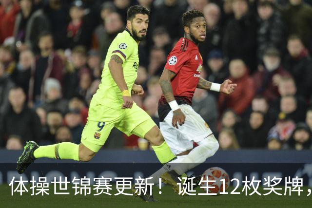 体操世锦赛更新！诞生12枚奖牌，中国狂揽4枚，首位双冠王出炉