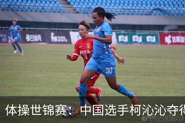 体操世锦赛：中国选手柯沁沁夺得女子全能铜牌