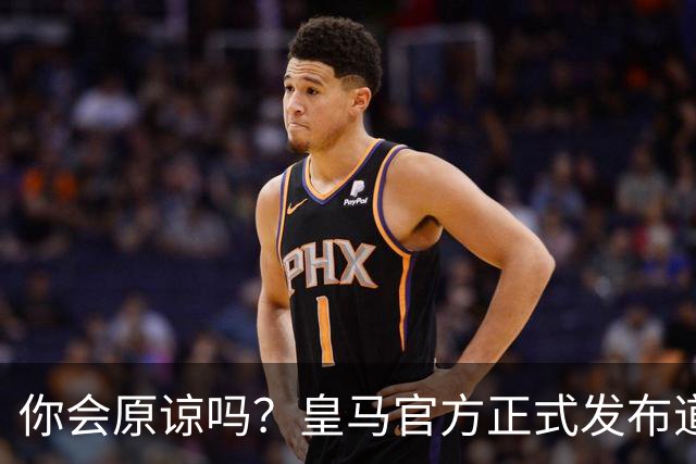 你会原谅吗？皇马官方正式发布道歉声明，多平台同步进行，央视火速回应