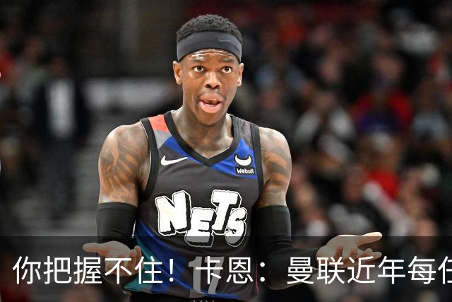 你把握不住！卡恩：曼联近年每任主帅都失败了，纳帅想接手需深思