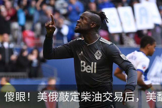 傻眼！美俄敲定柴油交易后，美翻脸甩出判决书，谁敢接货坐20年牢