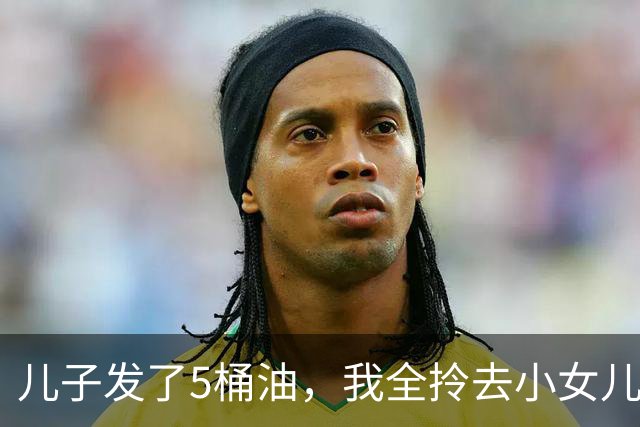 儿子发了5桶油，我全拎去小女儿家，大女儿看见没吵，把钥匙往桌上一拍：爸，您明天就去妹妹家住吧