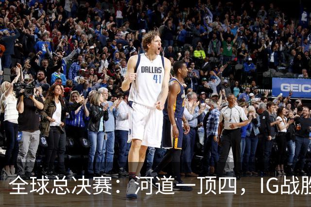 全球总决赛：河道一顶四，IG战胜TSW，LPL世界赛瑞士轮外战首胜