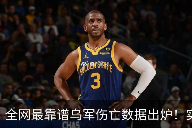全网最靠谱乌军伤亡数据出炉！实名可查，彻底终结舆论谣言