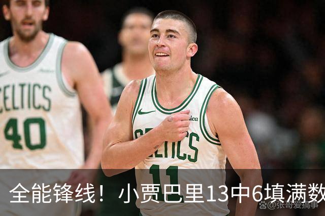 全能锋线！小贾巴里13中6填满数据栏 得到17分12板5助1断1帽
