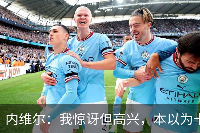 内维尔：我惊讶但高兴，本以为卡里克周日就该下课了