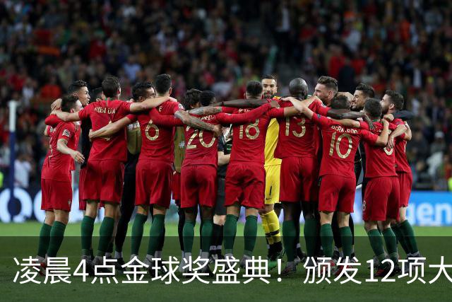 凌晨4点金球奖盛典！颁发12项大奖 皇马出席 头号悬念将揭晓
