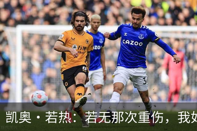 凯奥·若热：若无那次重伤，我如今还会留在尤文