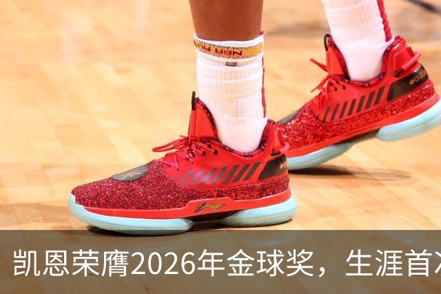 凯恩荣膺2026年金球奖，生涯首次获奖，亚马尔科帕奖三连庄