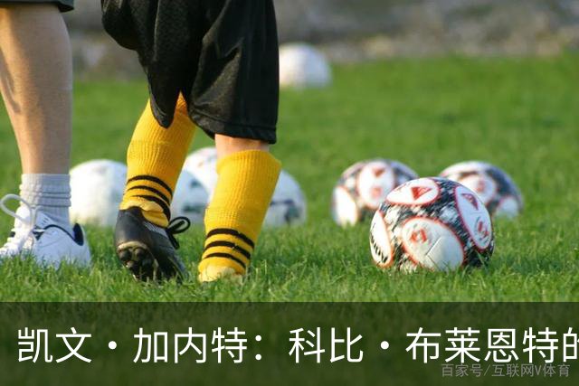 凯文·加内特：科比·布莱恩特的傲慢使他选加盟凯尔特人而非湖人