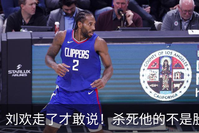 刘欢走了才敢说！杀死他的不是股骨头坏死，而是明知亮红灯还硬扛