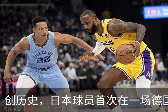 创历史，日本球员首次在一场德国职业比赛中合计打进4球