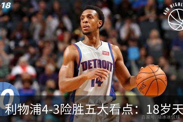 利物浦4-3险胜五大看点：18岁天才炸场，1.15亿先生正名