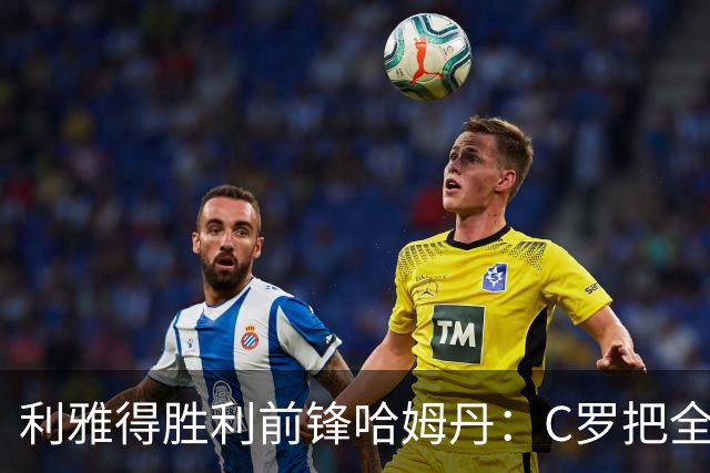 利雅得胜利前锋哈姆丹：C罗把全场最佳的奖杯让给我是莫大荣幸