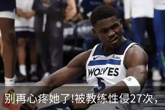 别再心疼她了!被教练性侵27次，却在冬奥会赛场上把队友撞出赛道