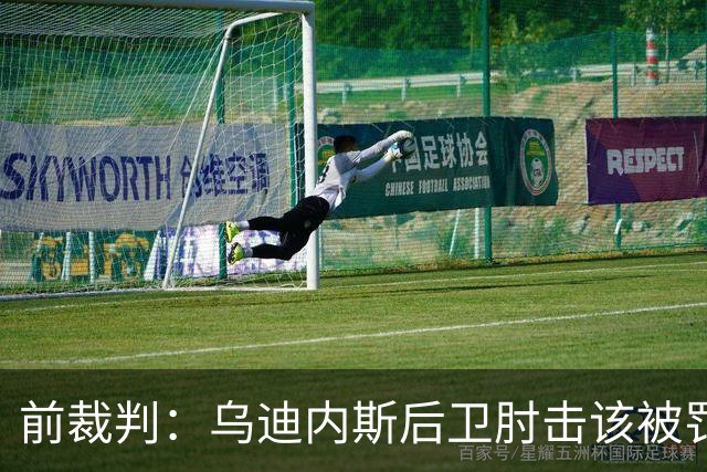 前裁判：乌迪内斯后卫肘击该被罚下，但吃牌却是拉莫斯