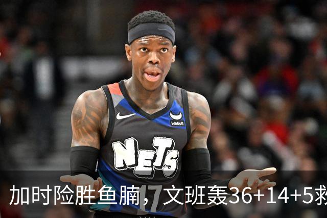 加时险胜鱼腩，文班轰36+14+5救主！数据不会说谎，马刺没苦硬吃