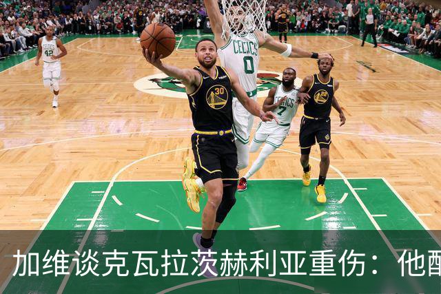 加维谈克瓦拉茨赫利亚重伤：他配得上金球奖前五