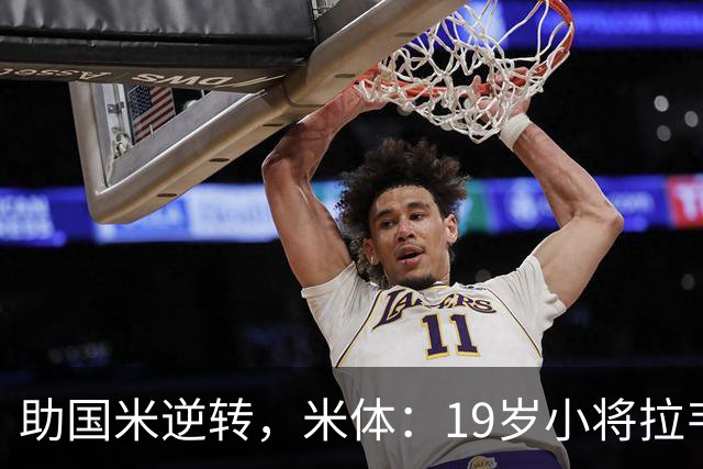 助国米逆转，米体：19岁小将拉韦利两年前曾患脑膜炎险些丧命