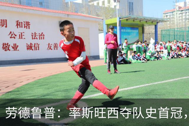 劳德鲁普：率斯旺西夺队史首冠，不知他们何时再赢一个