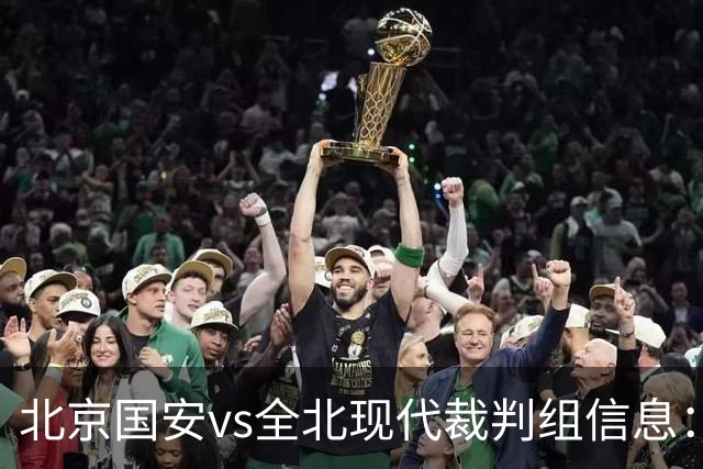 北京国安vs全北现代裁判组信息：伊朗裁判邦尼亚迪法德执法