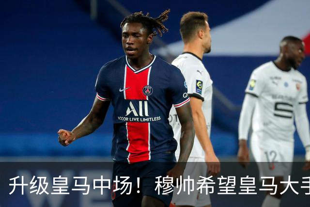 升级皇马中场！穆帅希望皇马大手笔签下27岁23球21传中场！利物浦应对之策为尽快续约