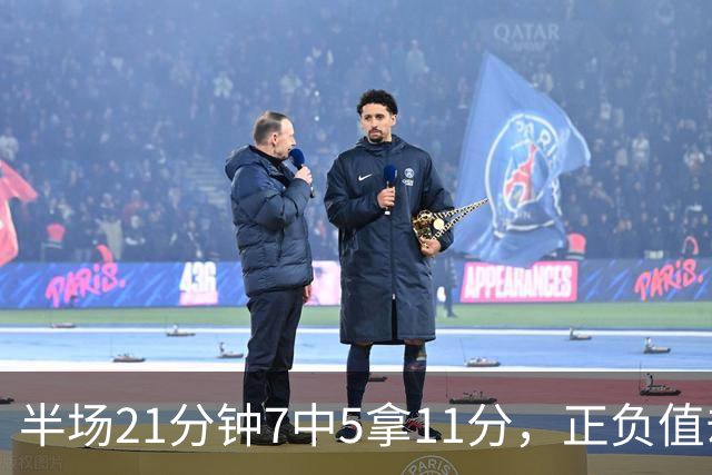 半场21分钟7中5拿11分，正负值却是-6