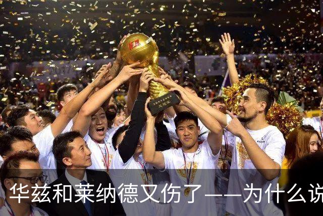 华兹和莱纳德又伤了——为什么说又？
