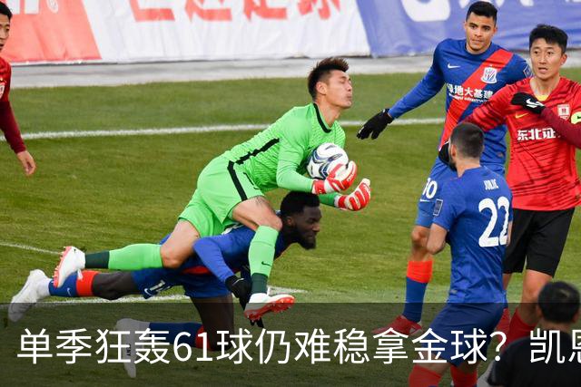 单季狂轰61球仍难稳拿金球？凯恩面临雅马尔与姆巴佩强力挑战