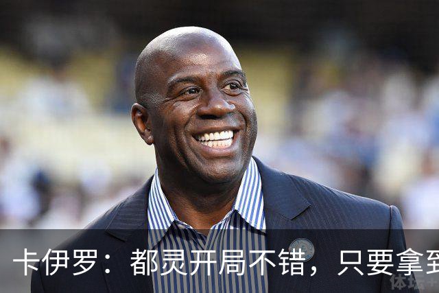 卡伊罗：都灵开局不错，只要拿到欧战资格就能排在尤文前面