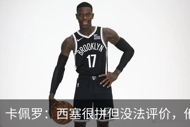 卡佩罗：西塞很拼但没法评价，他始终做好接应准备但拿不到球