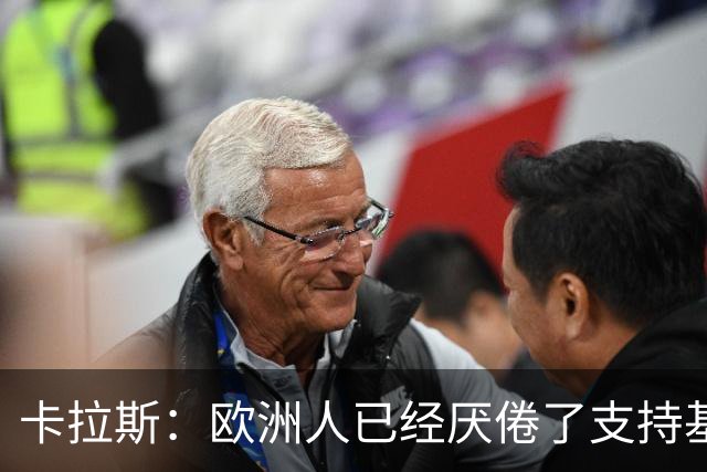 卡拉斯：欧洲人已经厌倦了支持基辅，希望欧盟顶住民意压力