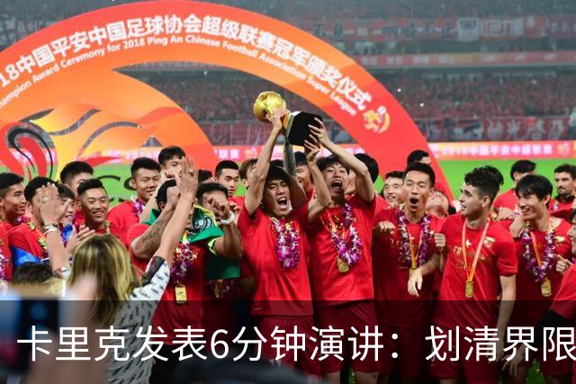 卡里克发表6分钟演讲：划清界限与曼联尊严的重塑