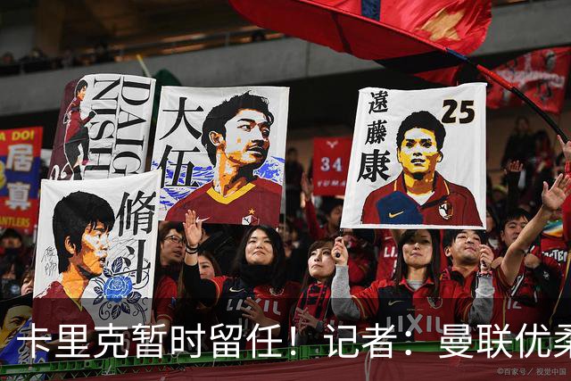 卡里克暂时留任！记者：曼联优柔寡断，缺乏清晰的建队思路