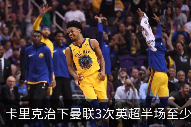 卡里克治下曼联3次英超半场至少落后2球，已超阿莫林时期
