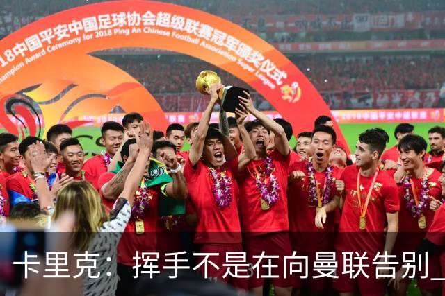 卡里克：挥手不是在向曼联告别 已尝试一切但无能为力