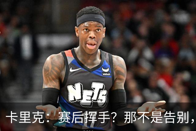 卡里克：赛后挥手？那不是告别，我为球队、球员们感到难过