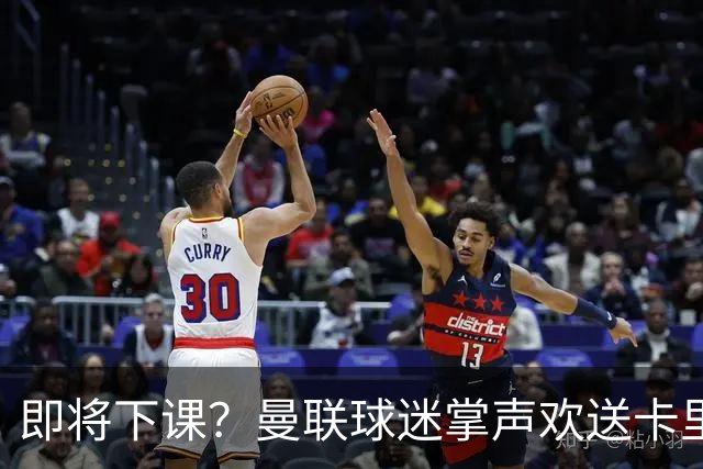 即将下课？曼联球迷掌声欢送卡里克！狂嘘球员+唱歌怒骂老板滚蛋