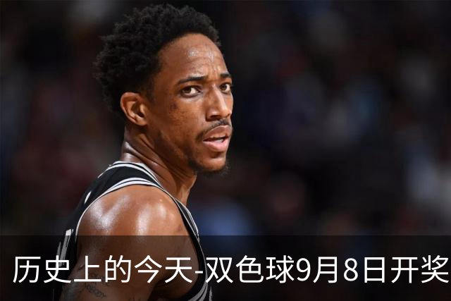 历史上的今天-双色球9月8日开奖号码汇总