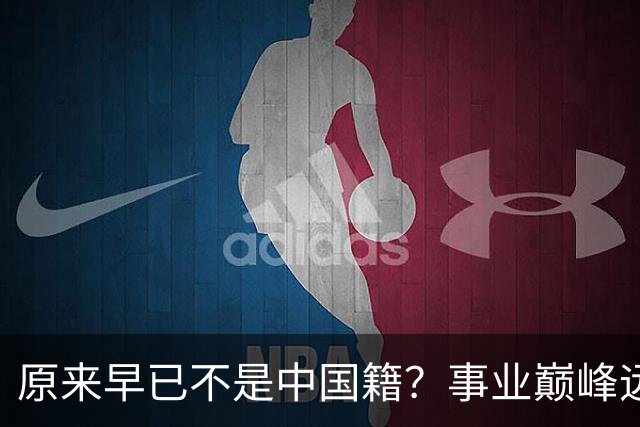 原来早已不是中国籍？事业巅峰远赴美国，被老外“玩腻”晚年回国