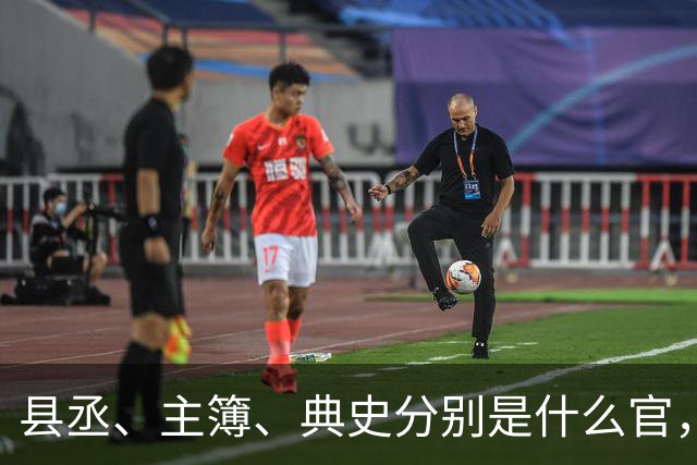 县丞、主簿、典史分别是什么官，他们具体负责哪些工作任务？