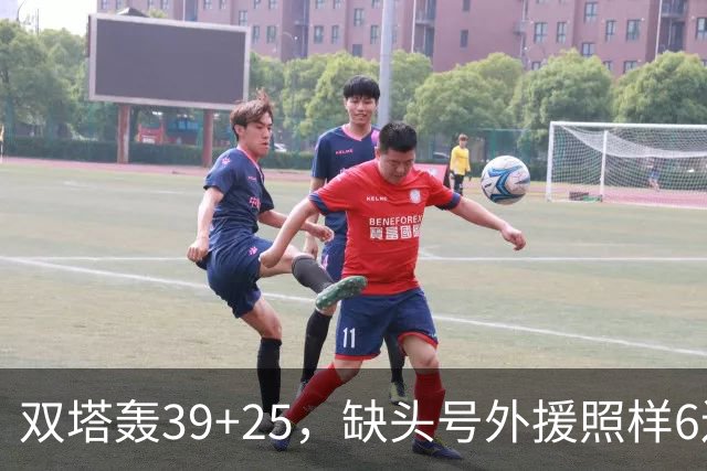 双塔轰39+25，缺头号外援照样6连胜！再这么打下去，冠军真要没悬念了