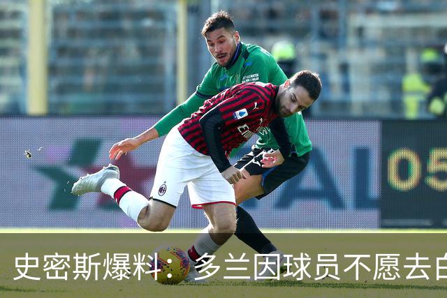 史密斯爆料：多兰因球员不愿去白宫闹情绪