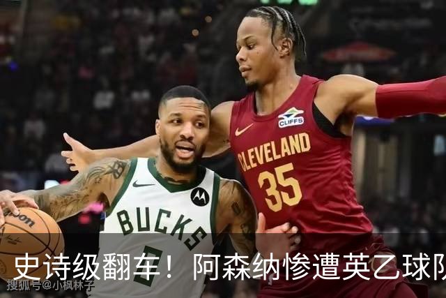 史诗级翻车！阿森纳惨遭英乙球队淘汰！阿尔特塔颜面尽失