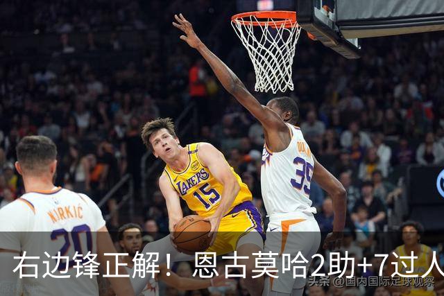 右边锋正解！恩古莫哈2助+7过人 比肩亚马尔C罗罗本