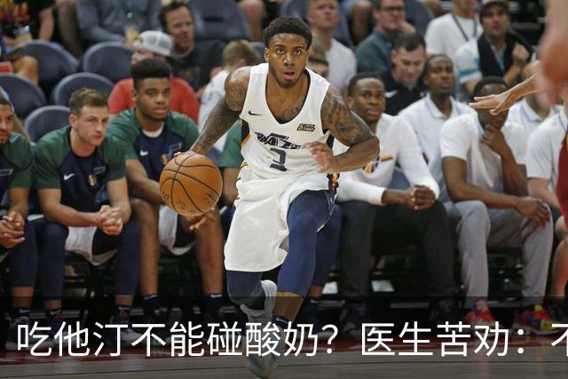 吃他汀不能碰酸奶？医生苦劝：不只是酸奶，这6物再馋也要忌嘴