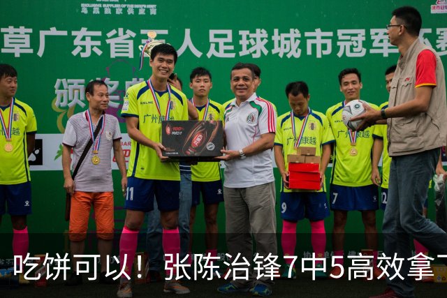 吃饼可以！张陈治锋7中5高效拿下11分8板1助 4前场板