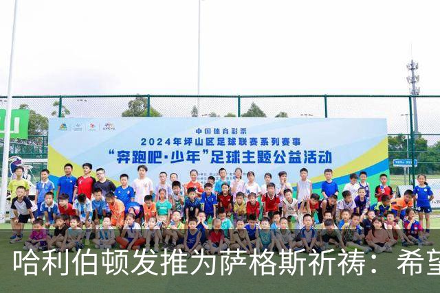 哈利伯顿发推为萨格斯祈祷：希望不要太严重